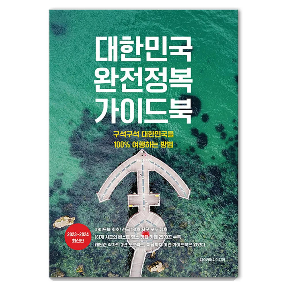 쿠팡 대한민국 완전정복 가이드북 : 구석구석 대한민국을 100% 여행하는 방법 2023 2024 최신판