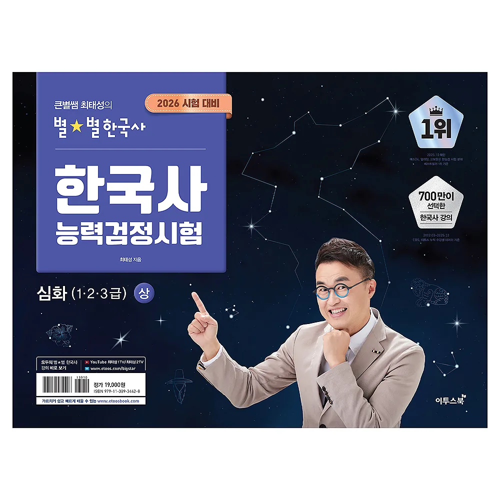 쿠팡 2026 큰별쌤 최태성의 별별한국사 한국사능력검정시험 심화(1,2,3급)(상)