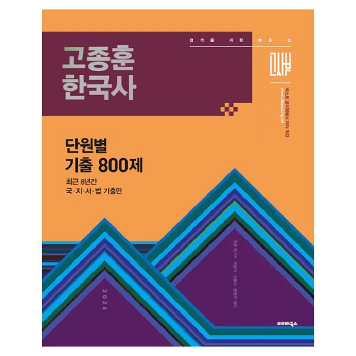 쿠팡 2026 고종훈 한국사 단원별 기출 800제