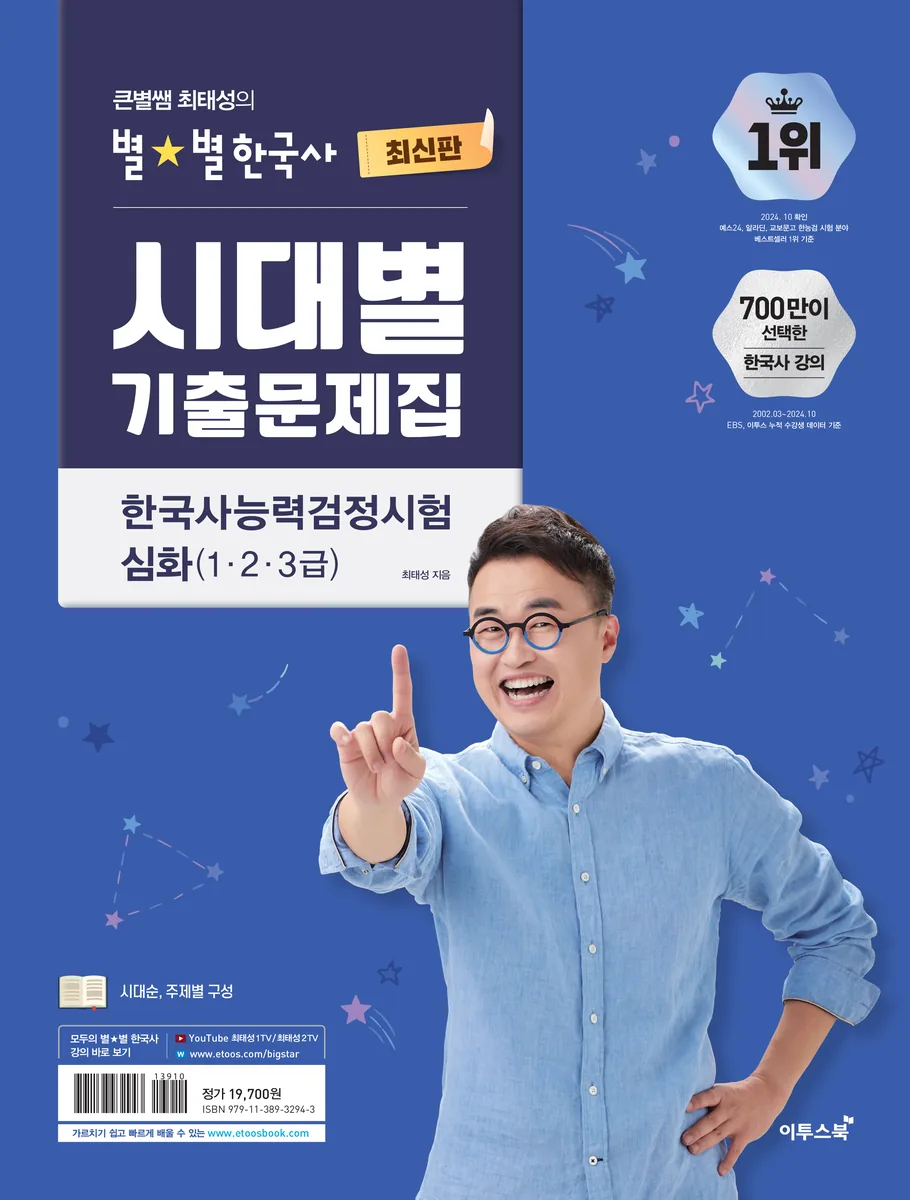 쿠팡 큰별쌤 최태성의 별별한국사 시대별 기출문제집 한국사능력검정시험 심화 1 2 3급