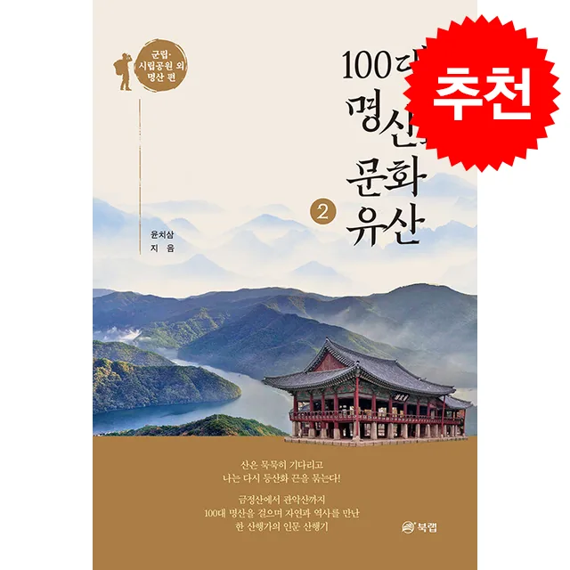 쿠팡 100대 명산과 문화유산 2 군립 시립공원 외 명산 편 + 쁘띠수첩