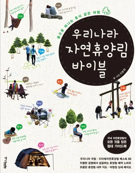 쿠팡 우리나라 자연휴양림 바이블: 숲으로 떠나는 휴식 같은 여행