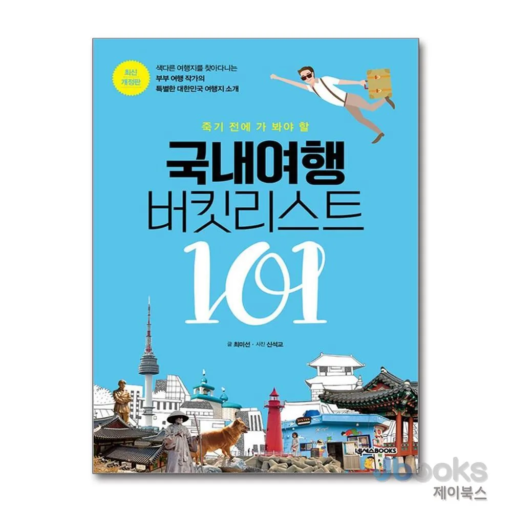 쿠팡 제이북스 국내여행 버킷리스트 101