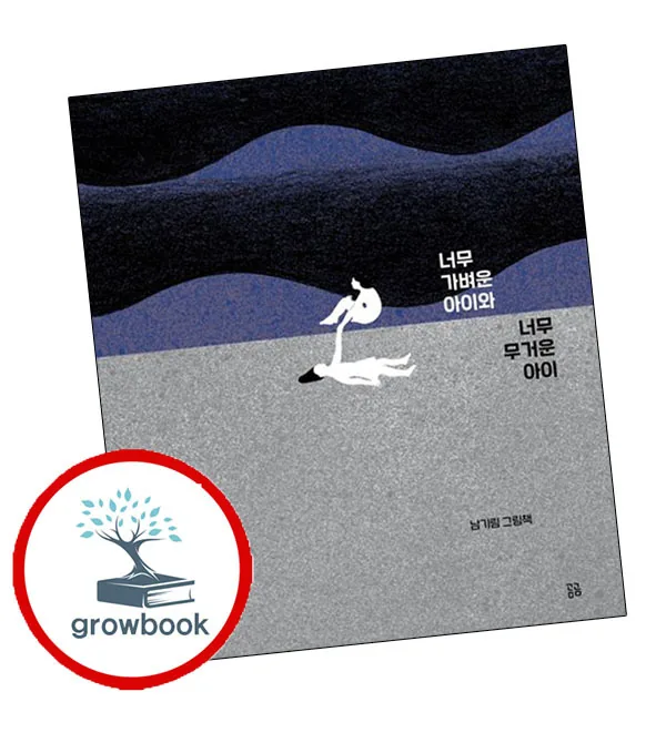 쿠팡 너무 가벼운 아이와 너무 무거운 아이 (grow book)