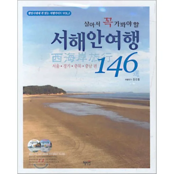 쿠팡 살아서 꼭 가봐야 할 서해안 여행 146선