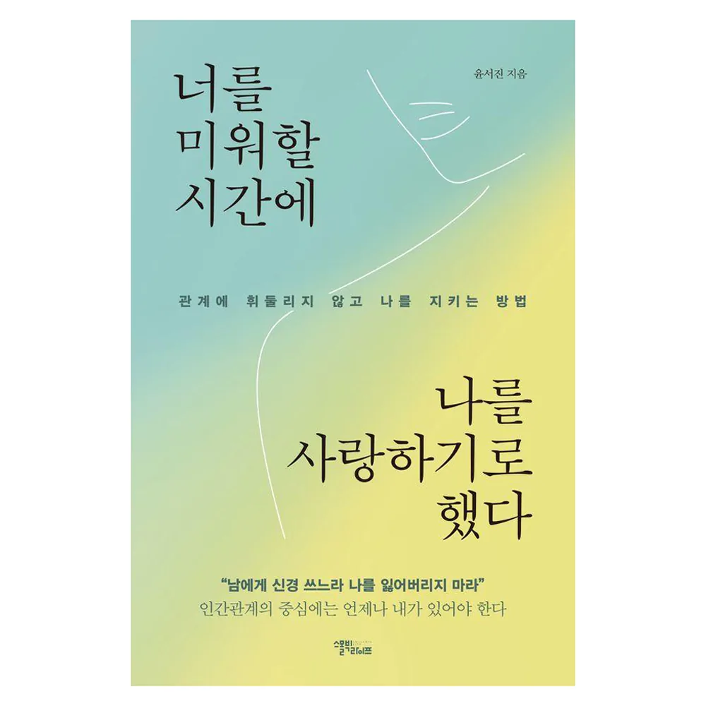 쿠팡 너를 미워할 시간에 나를 사랑하기로 했다