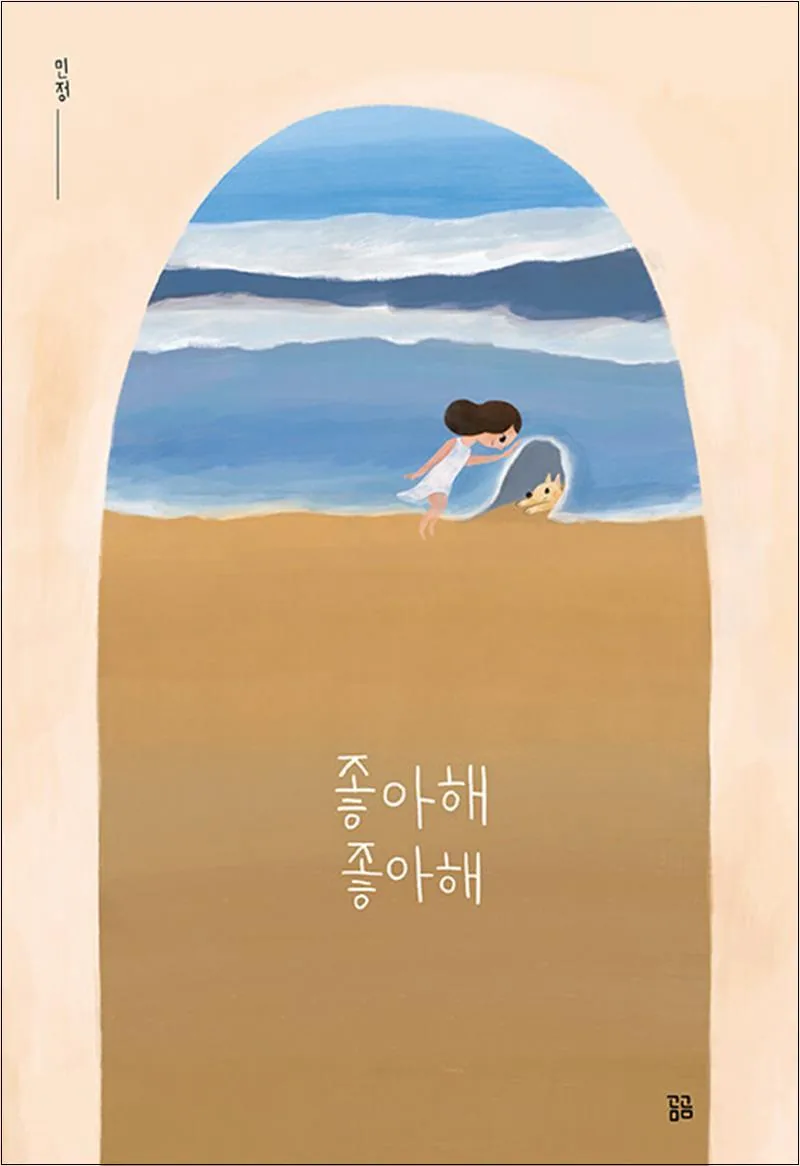 쿠팡 좋아해 좋아해 곰곰그림책