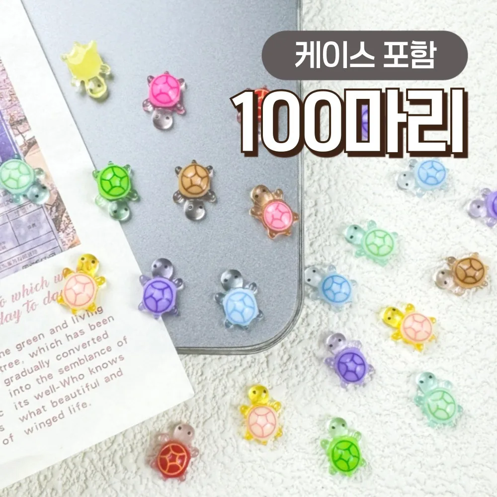쿠팡 행운의 미니 거북이 파츠 100개 스쿱 야광 케이스 포함