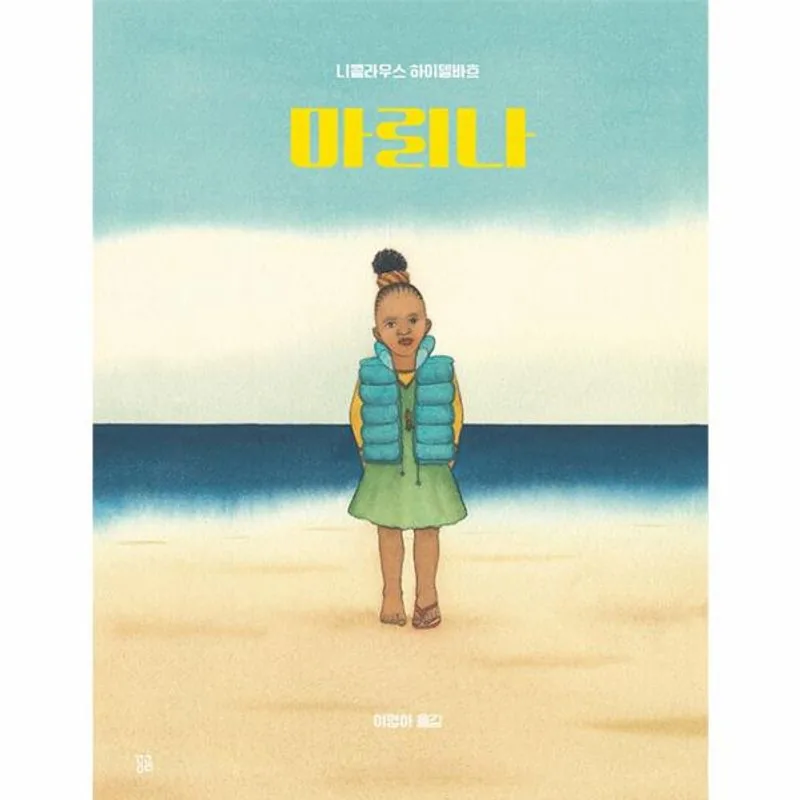 쿠팡 마리나 곰곰그림책