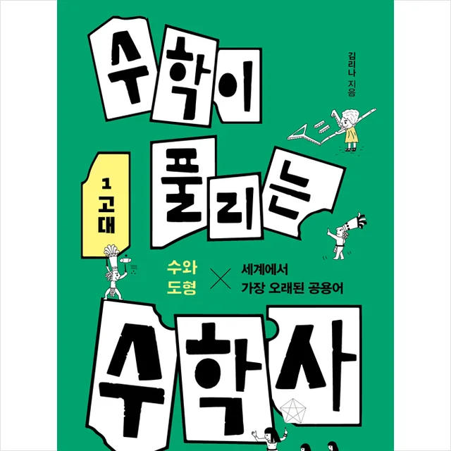 쿠팡 곰곰 수학이 풀리는 수학사 1 고대
