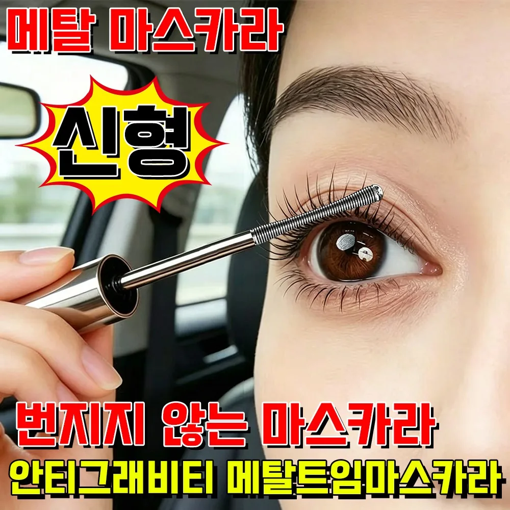 쿠팡 메탈 마스카라 안티그래비티 메탈트임마스카라 스틸 번지지 않는 마스카라
