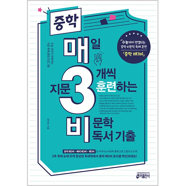 쿠팡 중학 매일 지문 3개씩 훈련하는 비문학 독서 기출