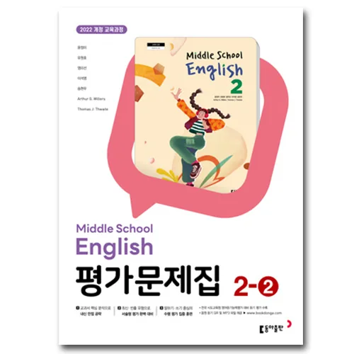 쿠팡 동아출판 중학교 영어 2-2 평가문제집