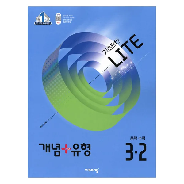 쿠팡 개념+유형 라이트 중학 수학 3-2
