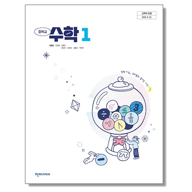 쿠팡 중학교 교과서 수학 1 김화경 천재교과서 (22개정)