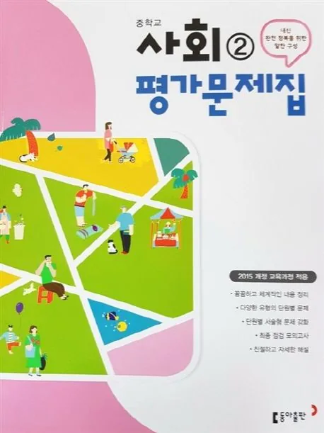 쿠팡 중학교 사회 2 평가문제집 이욱상 동아 중등