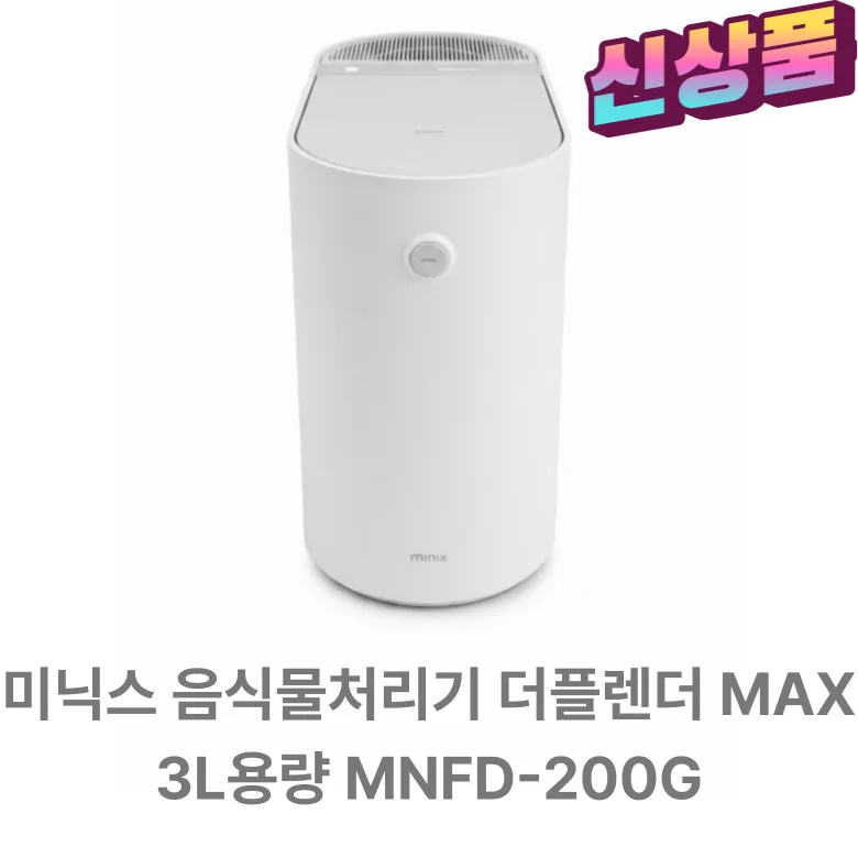쿠팡 미닉스 더플렌더 Max 건조분쇄 음식물처리기