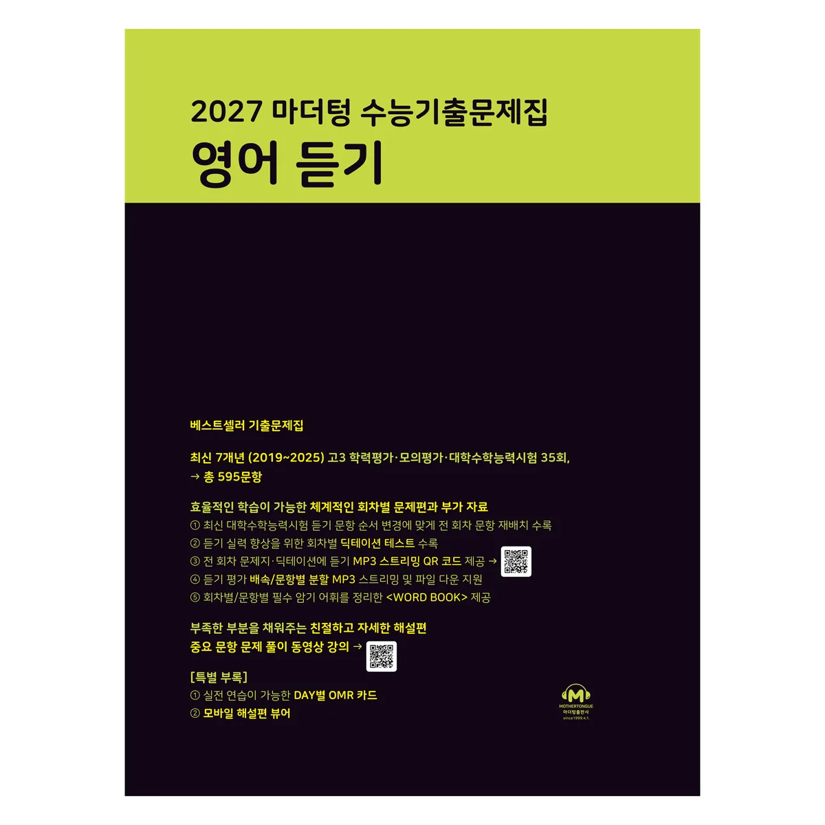 쿠팡 2027 마더텅 수능기출문제집 듣기