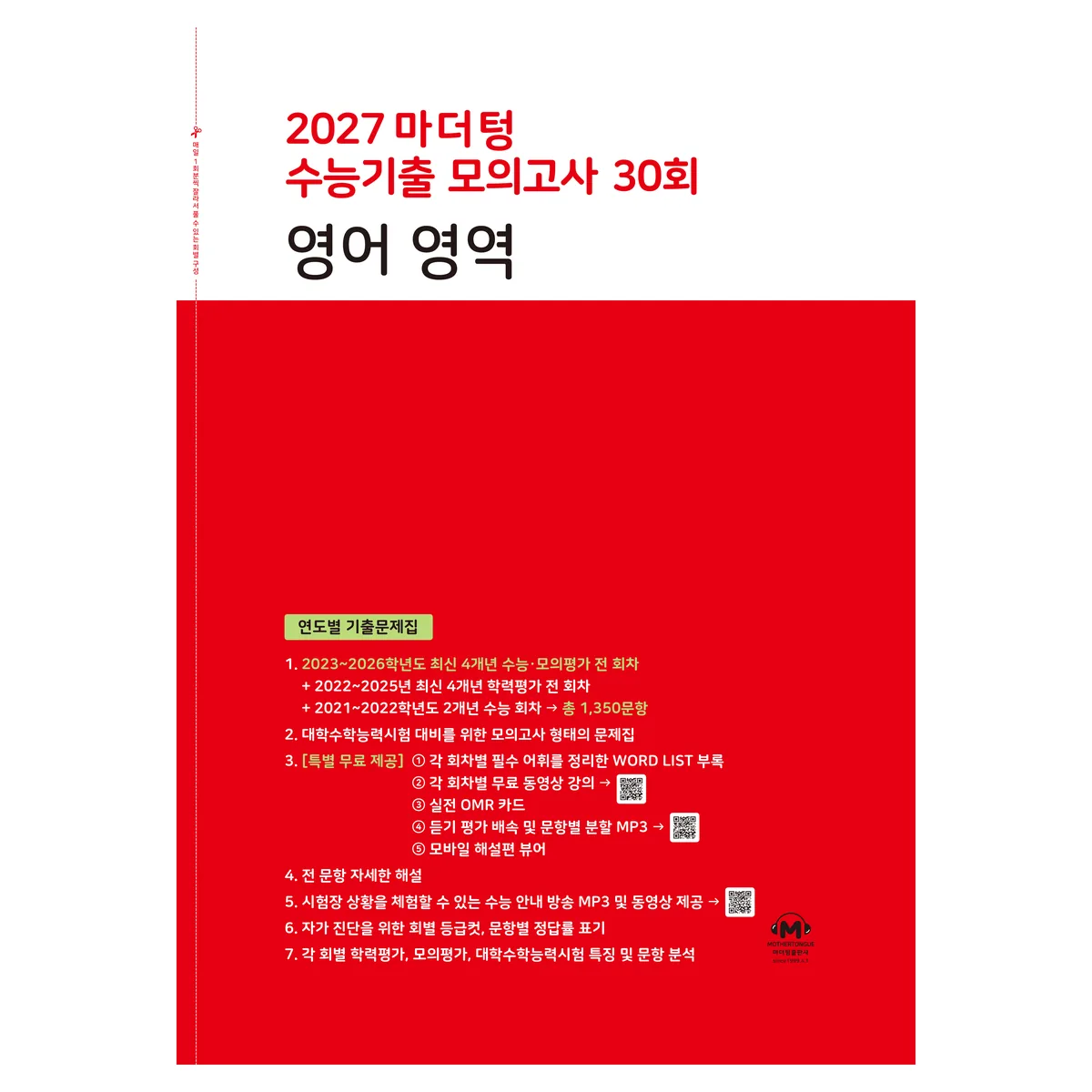 쿠팡 마더텅 수능기출 모의고사 30회 영어영역 2026 2027 수능대비