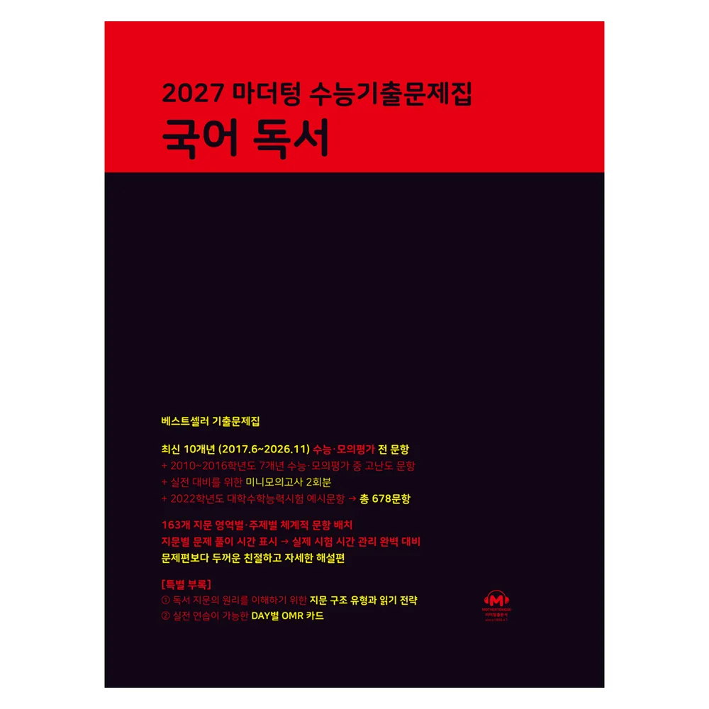 쿠팡 마더텅 수능기출문제집 국어 독서