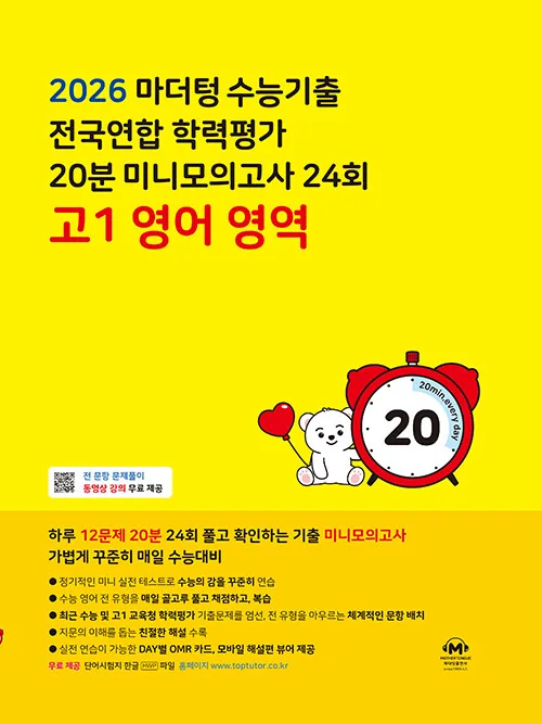 쿠팡 2026 마더텅 수능기출 전국연합 학력평가 20분 미니모의고사 24회