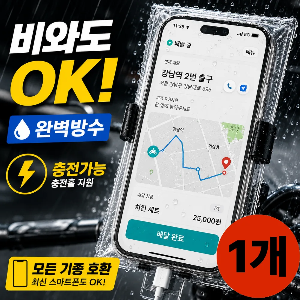 쿠팡 오토바이 방수케이스 핸드폰거치대
