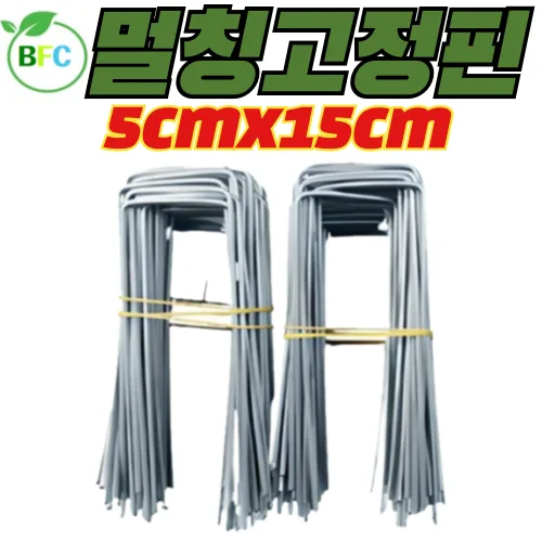 쿠팡 멀칭고정핀 5cm x 15cm 부직포고정핀 아연