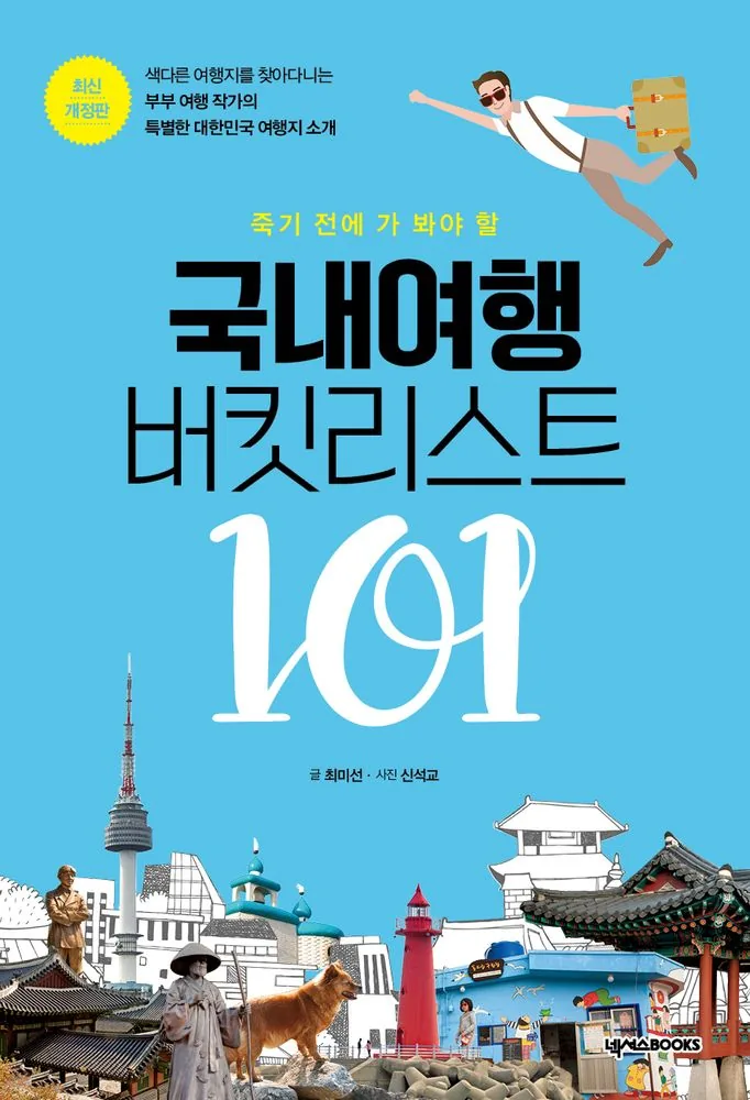 쿠팡 죽기 전에 가 봐야 할 국내여행 버킷리스트 101