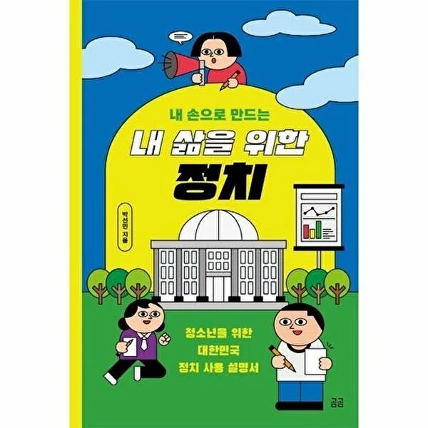 쿠팡 내 손으로 만드는 내 삶을 위한 정치