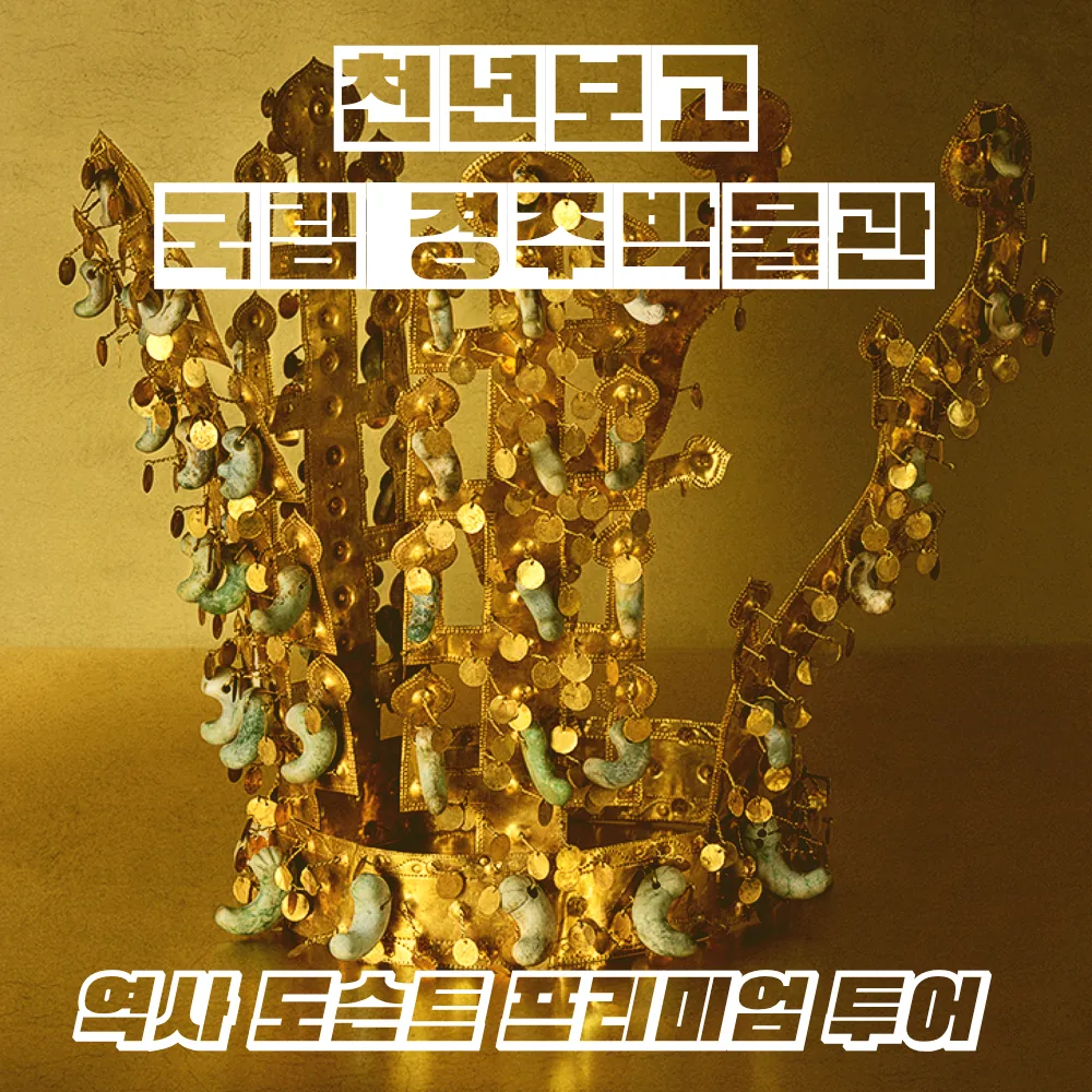쿠팡 국립경주박물관 프리미엄 도슨트 박물관투어