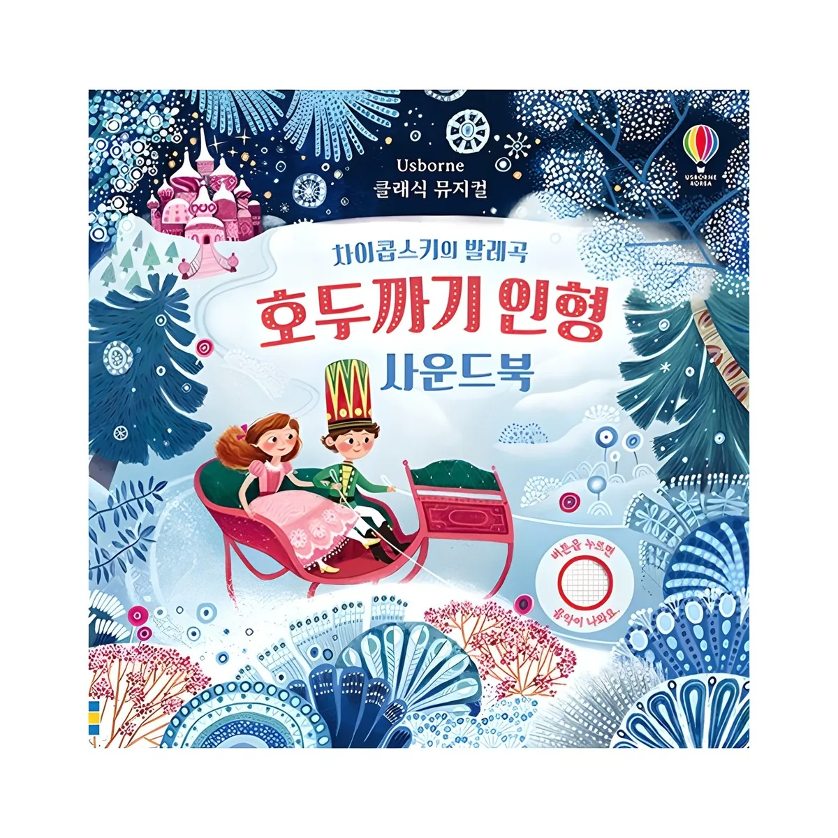 쿠팡 호두까기 인형 사운드북