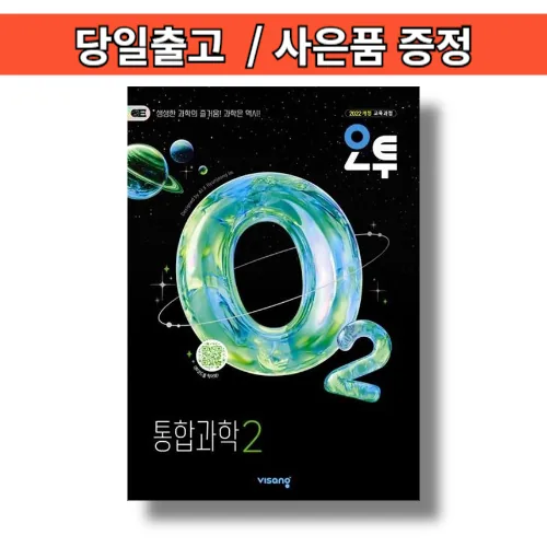 쿠팡 오투 통합과학2 (2026년 고1 2학기용)