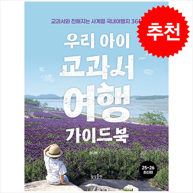쿠팡 우리 아이 교과서여행 가이드북 + 쁘띠수첩