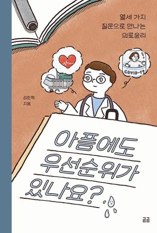 쿠팡 아픔에도 우선순위가 있나요? - 열세 가지 질문으로 만나는 의료윤리