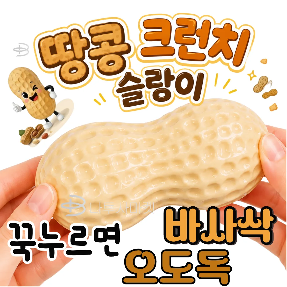 쿠팡 나투사마켓 땅콩 크런치 말랑이