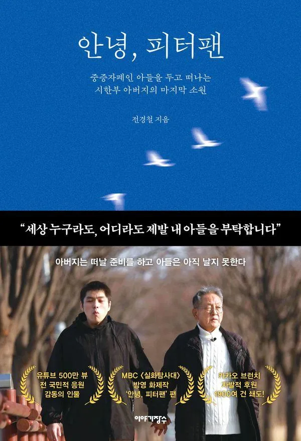 쿠팡 안녕, 피터팬:중증자폐인 아들을 두고 떠나는 시한부 아버지의 마지막 소원