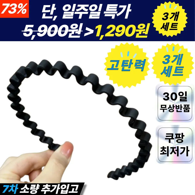 쿠팡 플랜하우 고탄력 머리띠 헤어밴드
