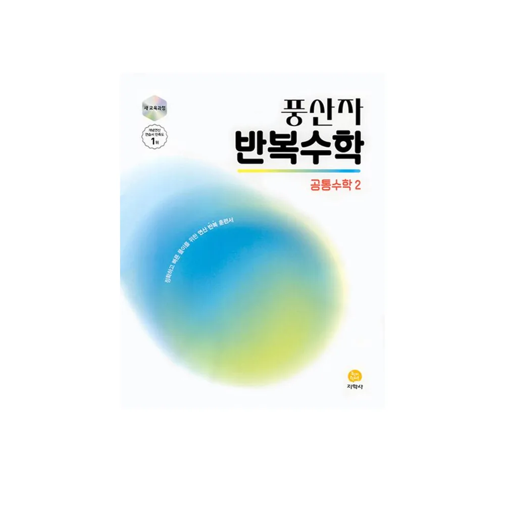 쿠팡 풍산자 반복수학 공통수학2