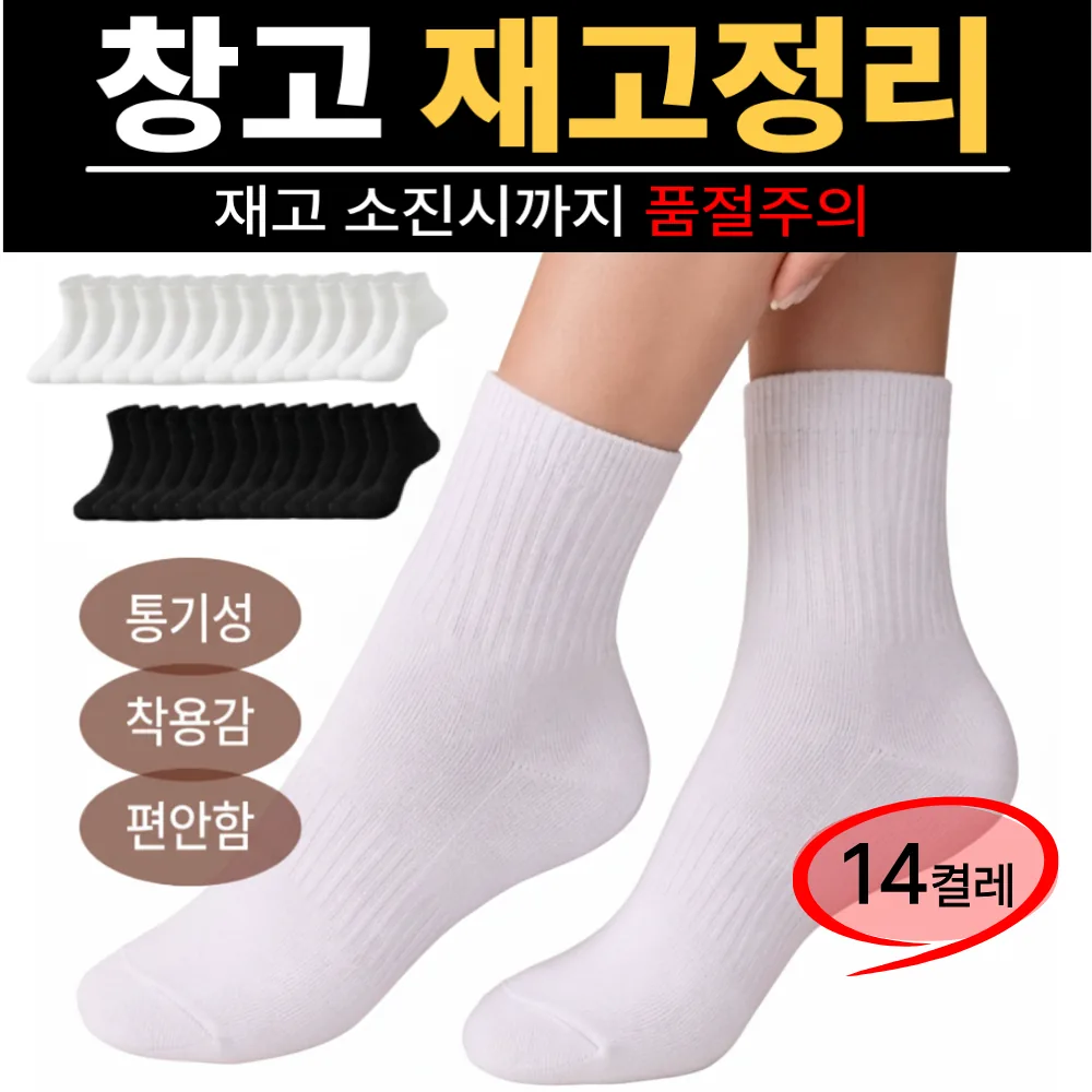 쿠팡 리빙드홈 프리미엠 사계절 무지 중목 양말 14켤레