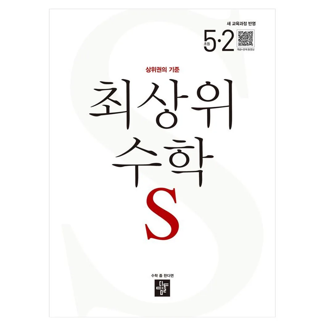 쿠팡 디딤돌 최상위수학S 새 교육과정 반영