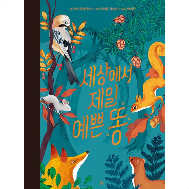 쿠팡 세상에서 제일 예쁜 똥 +미니수첩제공