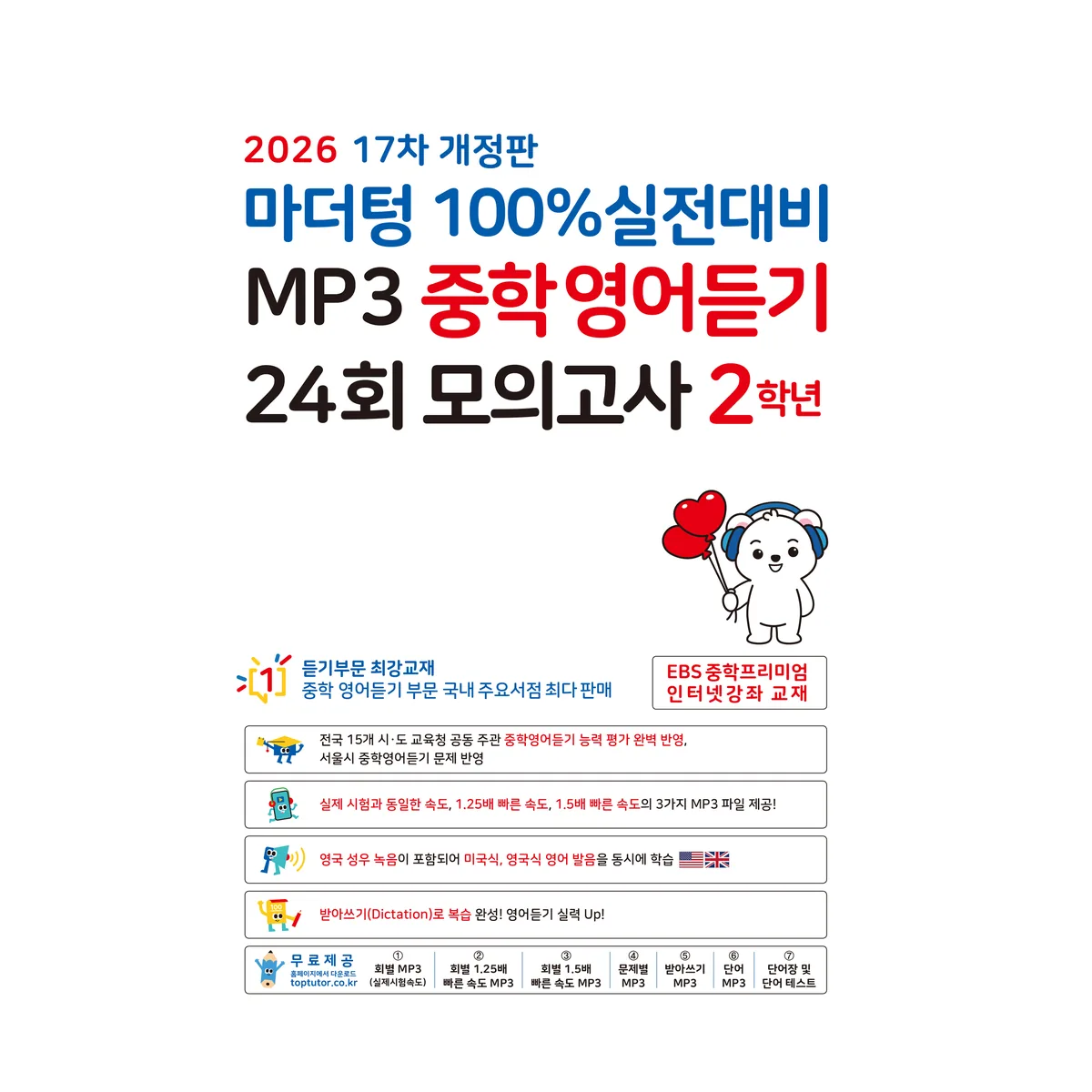 쿠팡 마더텅 100% 실전대비 MP3 중학영어듣기 24회 모의고사 2학년(2026)