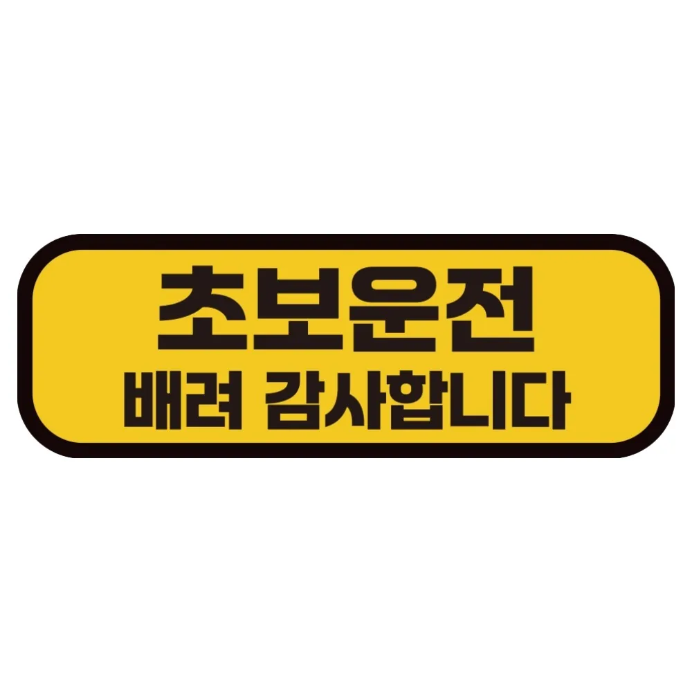 쿠팡 카마존 초보운전 반사 자석 스티커 탈부착 가능 가로형