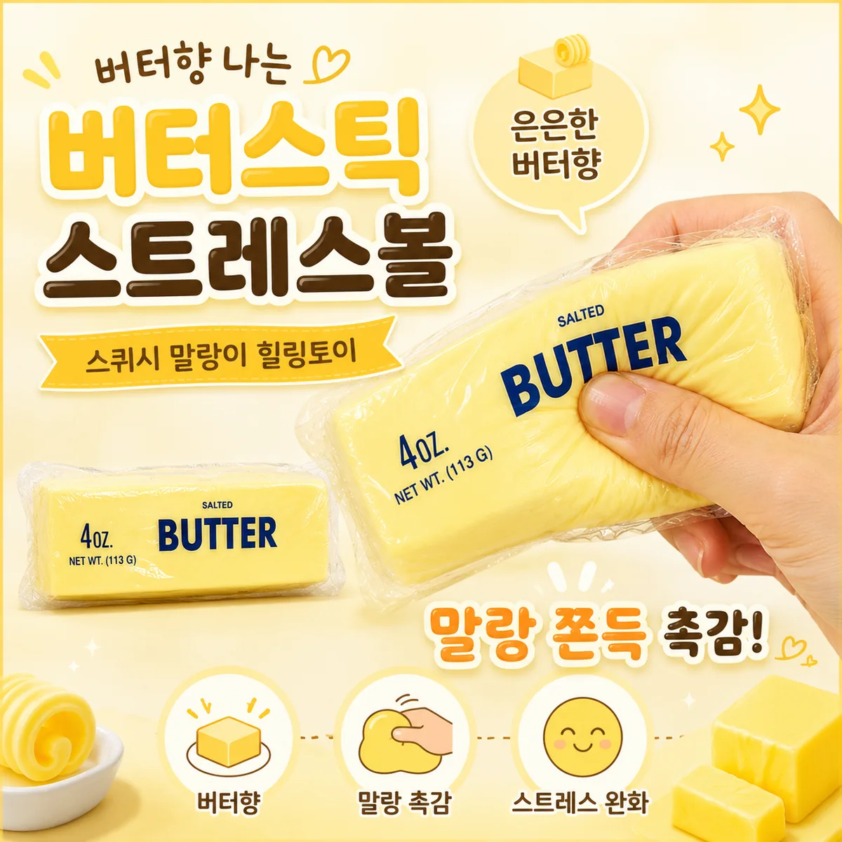 쿠팡 트리플령 스트레스볼 스퀴시 말랑이 버터스틱 스트레스 해소 힐링볼 장난감