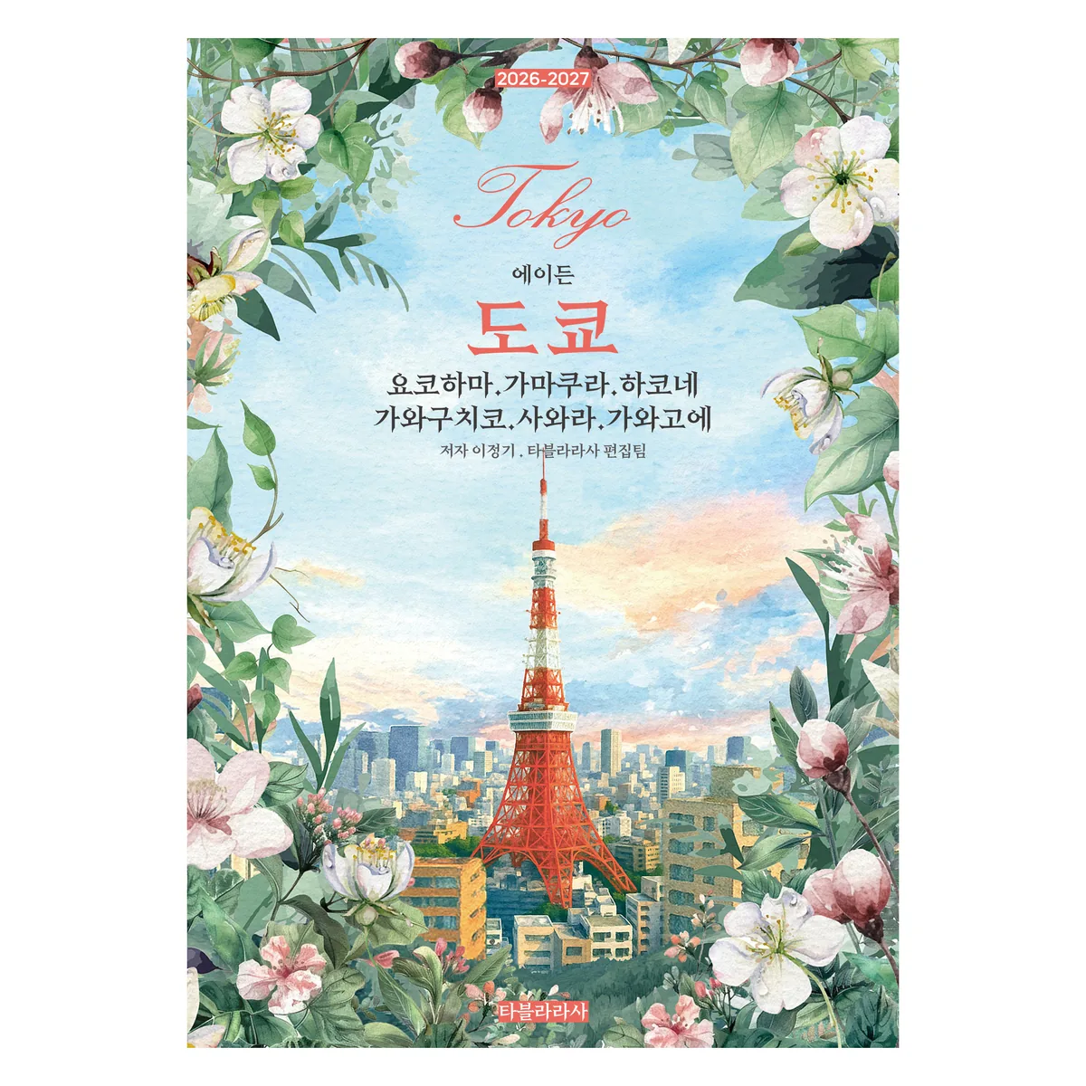 쿠팡 2026-2027 에이든 도쿄 : 요코하마 · 가마쿠라 · 하코네 · 가와구치코 · 사와라 · 가와고에
