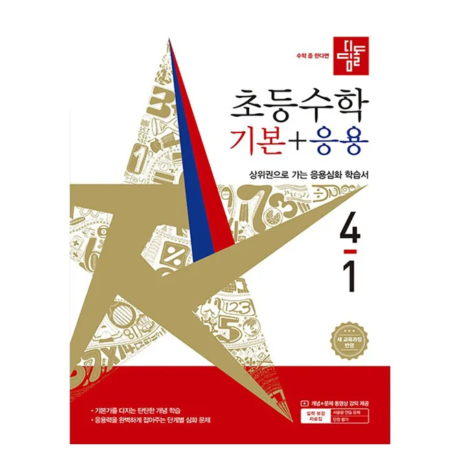 쿠팡 디딤돌 초등 수학 기본+응용 4-1(2026):새 교육과정 반영 / 상위권으로 가는 응용심화 학습서