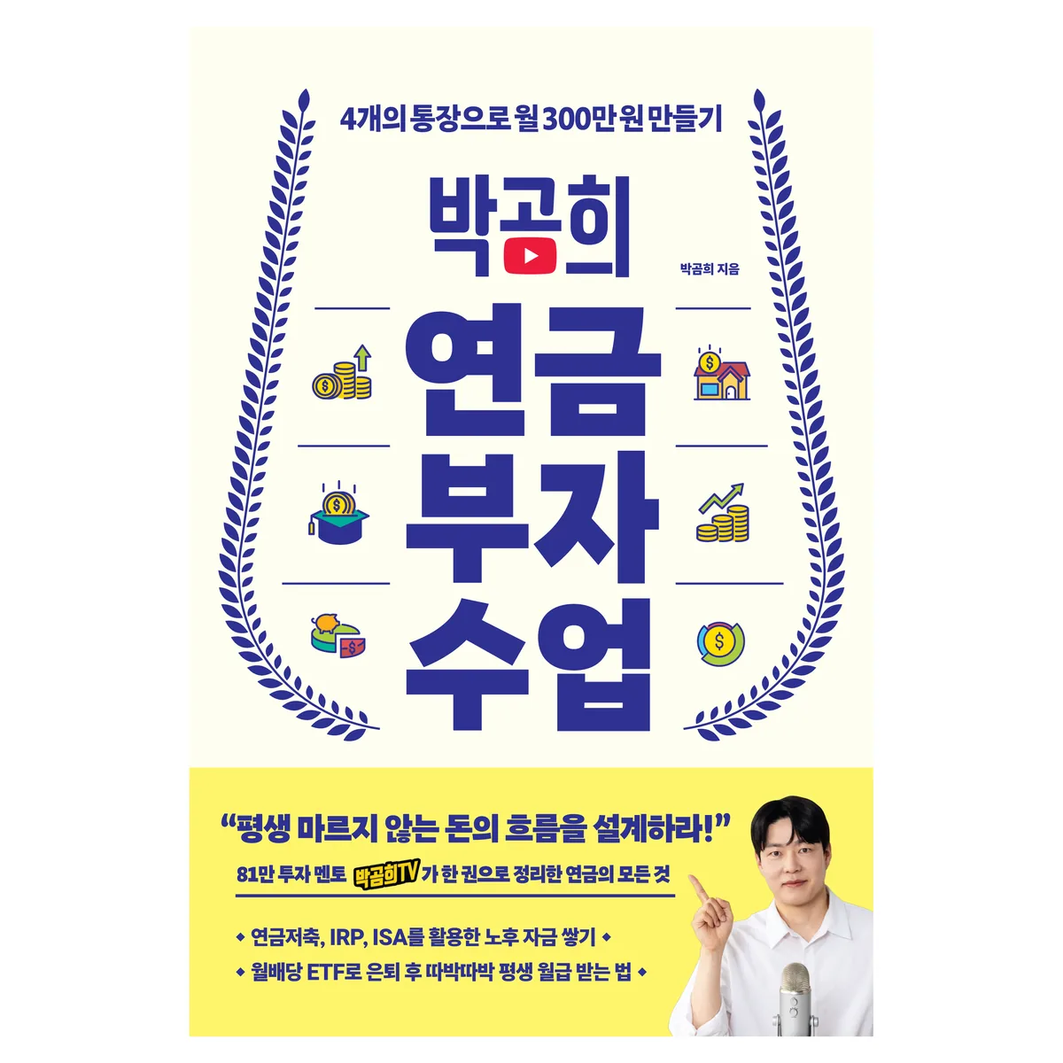 쿠팡 박곰희 연금 부자 수업:4개의 통장으로 월 300만 원 만들기