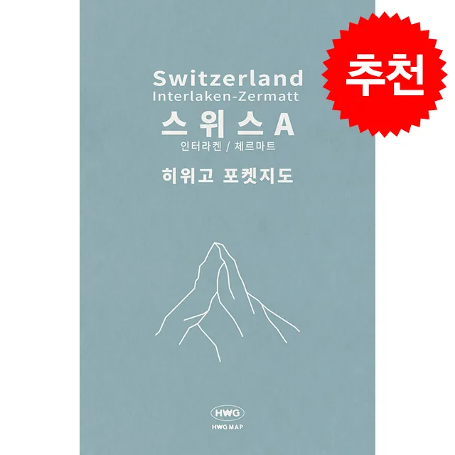 쿠팡 히위고 포켓지도 스위스A