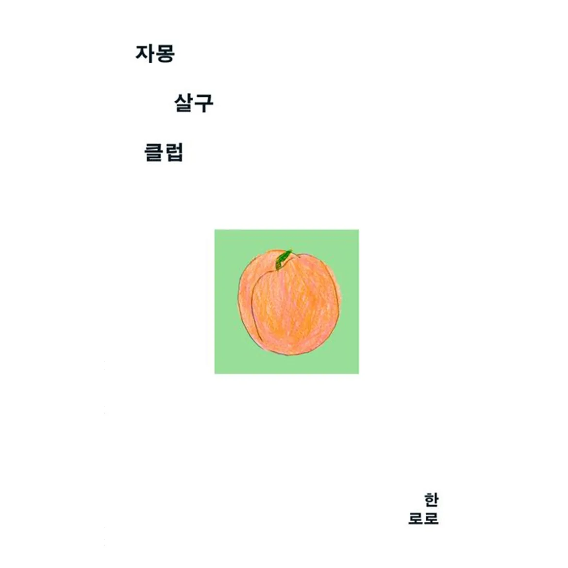 쿠팡 자몽살구클럽