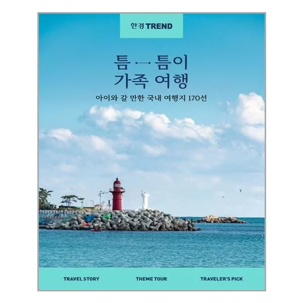 쿠팡 한국경제신문 한경트렌드 틈틈이 가족여행 (마스크제공)